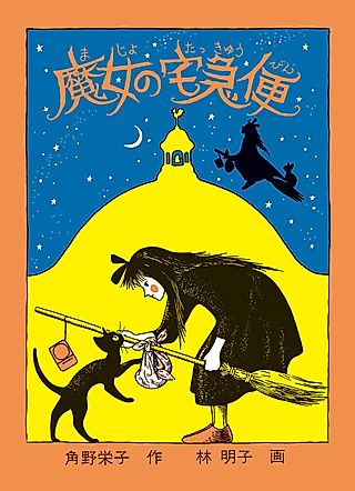 Cover image for the novel called Kiki’s Delivery Service