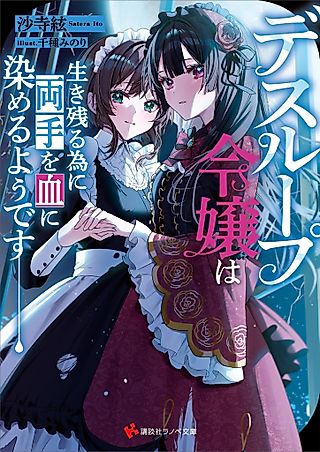 Cover image for the novel called Death Loop Reijou wa Ikinokoru Tame ni Ryoute wo Chi ni Someru You desu