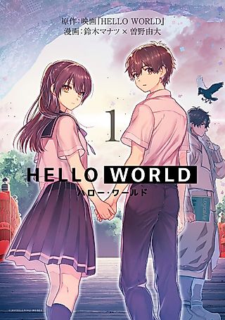 Cover image for the manga called HELLO WORLD: The Manga