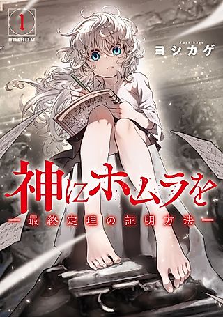 Cover image for the manga called Homura to God: The Proof to the Last Theorem
