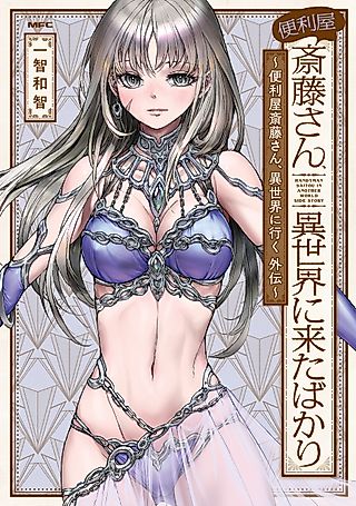 Cover image for the manga called Handyman Saitou in Another World Side Story