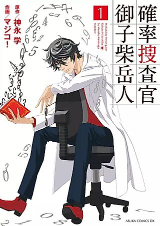 Cover image for the manga called Probability Investigator Mikoshiba Gakuto