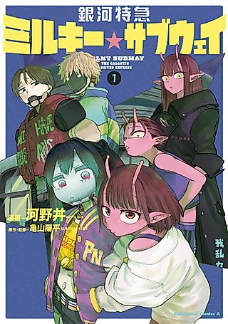 Cover image for the manga called Milky☆Subway: The Galactic Limited Express