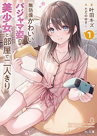 Cover image for the novel called At Home with a Girl in Her Cute Pajamas