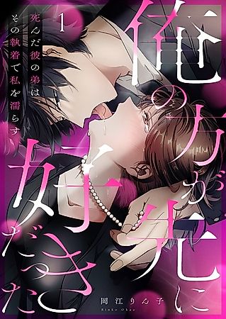 Cover image for the manga called "I Loved You First" An Obsession of My Late Boyfriend's Brother