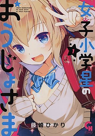 Cover image for the manga called Girl's Elementary School Planet Princess