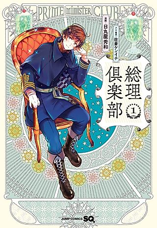 Cover image for the manga called Prime Minister Club