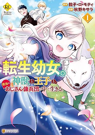 Cover image for the manga called The Reincarnated Little Girl Lives With Divine Beast, Prince, and Mercenaries of Tough Guys