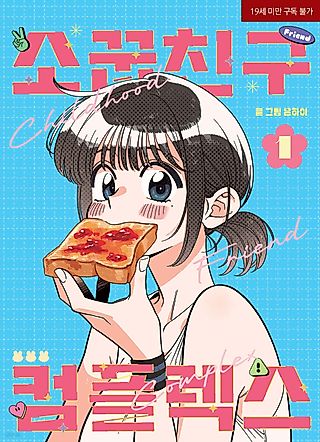 Cover image for the manhwa called Childhood Friend Complex