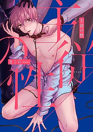 Cover image for the manga called The Nature of Master/Slave Relationships