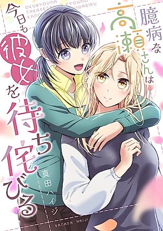 Cover image for the manga called A Timid Woman Longing For Her Delivery Girl