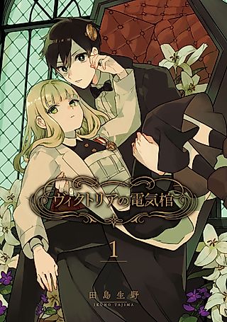 Cover image for the manga called Victoria’s Electric Coffin