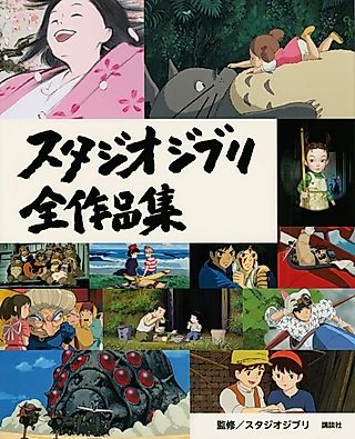 Cover image for the other called スタジオジブリ全作品集