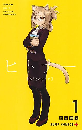 Cover image for the manga called Hitoner