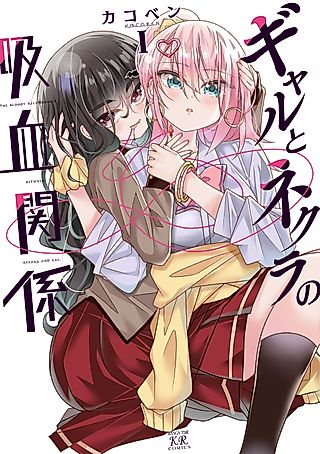 Cover image for the manga called The Bloody Relationship Between Nekura and Gal.