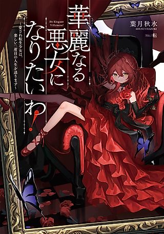 Cover image for the novel called I’ll Become an Elegant Villainess!: Time to Enjoy My Second Life to the Fullest