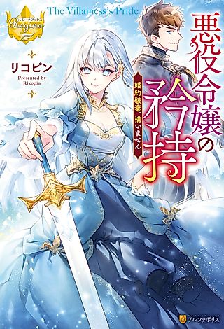 Cover image for the novel called Akuyaku Reijou no Kinji: Kon’yaku Haki, Kamaimasen