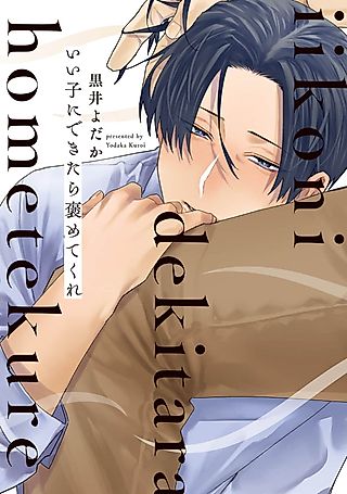 Cover image for the manga called Praise Me When I'm a Good Boy