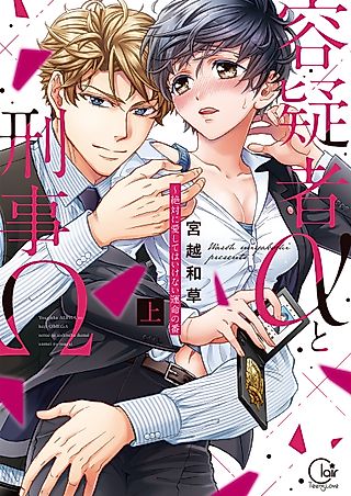 Cover image for the manga called Suspect Alpha (α) X Detective Omega (Ω)
