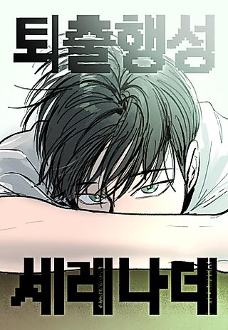 Cover image for the manhwa called The Idol's Last Serenade
