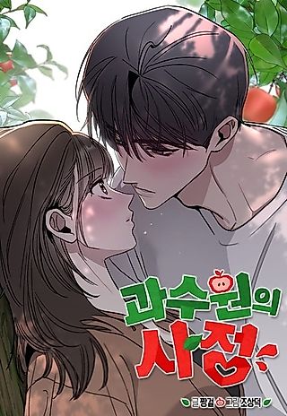 Cover image for the manhwa called Orchard of Temptation