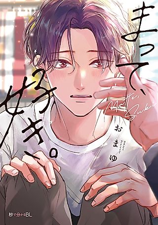 Cover image for the manga called Wait, I Love You