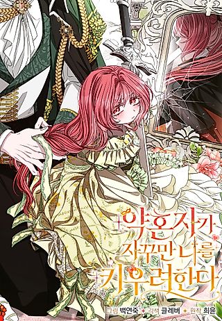 Cover image for the manhwa called My Fiancé Keeps Trying to Raise Me
