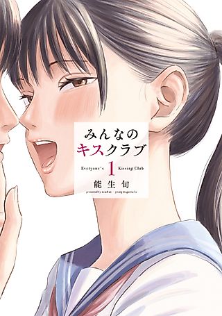 Cover image for the manga called Everyone's Kissing Club