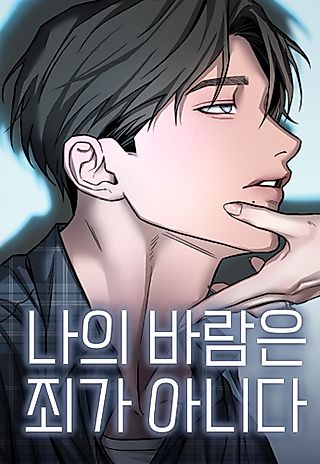 Cover image for the manhwa called My Desire is Not a Sin