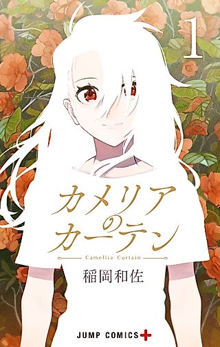 Cover image for the manga called Camellia Curtain