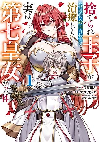 Cover image for the manga called The Abandoned Prince Treats an Enemy Soldier on the Frontline, but It Turns Out She’s the Seventh Princess