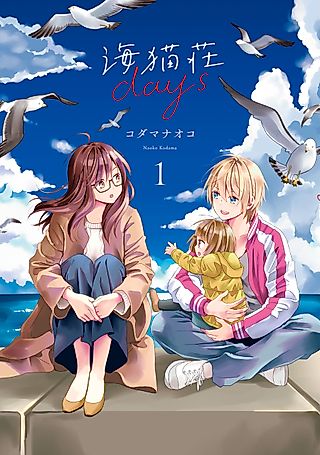 Cover image for the manga called Days of Love at Seagull Villa
