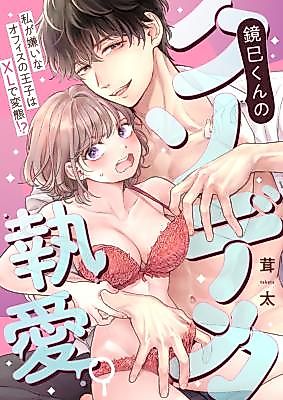 Cover image for the manga called Ryosuke's Huge Obsession: The Prince of the Office I Hate So Much is a Pervert With a Huge Dick?!