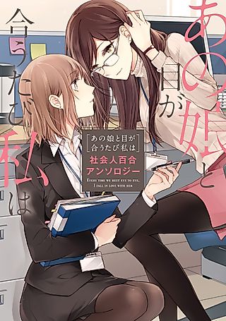 Cover image for the manga called Whenever Our Eyes Meet...: A Women's Love Anthology