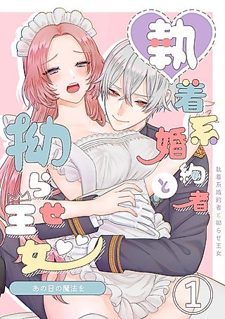 Cover image for the manga called The Magic of That Day: Obsessive Fiancé and the Troubled Princess
