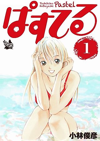 Cover image for the manga called Pastel
