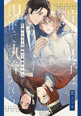 Cover image for the manga called Kataomoi Ouji wa Gense de Shuuchaku Sareru