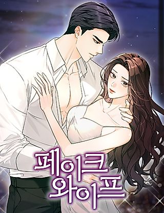 Cover image for the manhwa called Fake Wife
