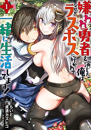Cover image for the manga called I Played the Role of a Hated Hero, but for Some Reason I’m Loved by the Last Boss and Living with Her!