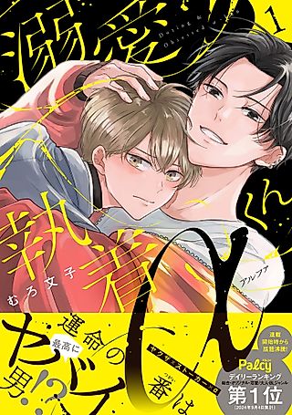 Cover image for the manga called Doting & Obsessed α-kun