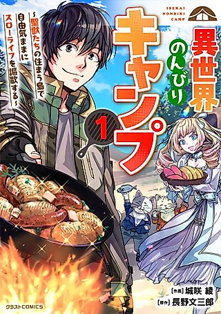 Cover image for the manga called Leisurely Isekai Camping: Enjoying a Carefree Slow Life on an Island Where Sacred Beasts Dwell