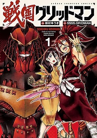 Cover image for the manga called Sengoku Gridman