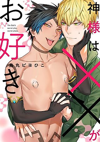 Cover image for the manga called The God's Secret Play, Secret Place.