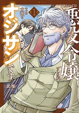 Cover image for the manga called I was Formerly a Villainess, But I'm Now a Magnificent Old Man