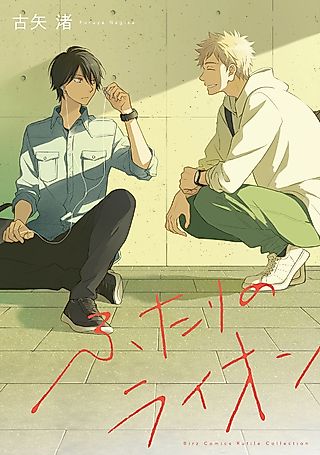 Cover image for the manga called The Two Lions