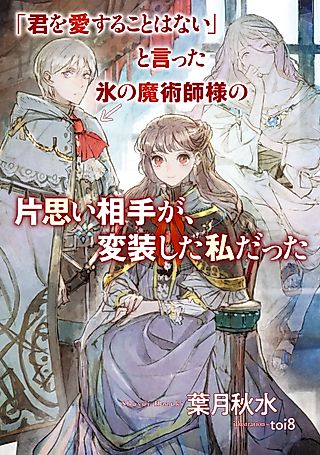 Cover image for the novel called "Kimi o Aisuru koto wa Nai" to Itta Koori no Majutsushi-sama no Kataomoi Aite ga, Hensou Shita Watashi datta