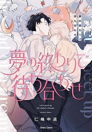 Cover image for the manga called Let's Meet Up the End of a Dream.