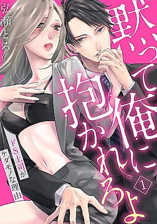 Cover image for the manga called Damatte Ore ni Dakarero yo: Do-S Joushi ga Kedamono na Riyuu
