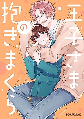 Cover image for the manga called The Prince’s Body Pillow