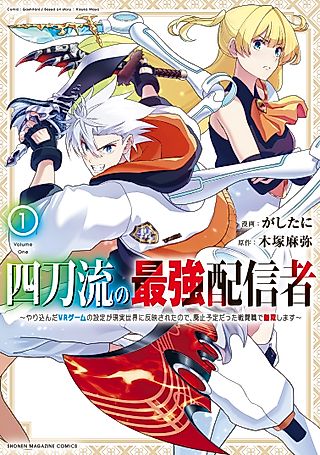 Cover image for the manga called The Greatest Live Streamer of Four Swords.